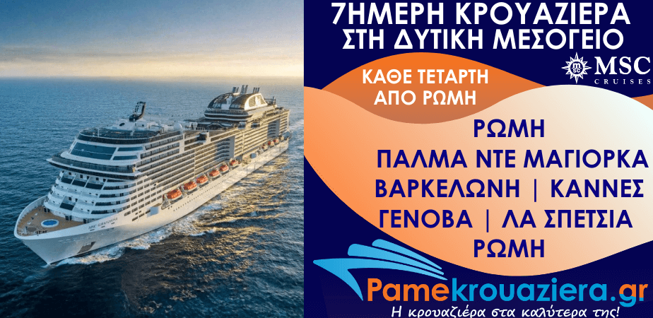 7ήμερη Κρουαζιέρα Civitavecchia, Palma de Mallorca, Barcelona, Cannes, Genoa, La Spezia, Civitavecchia